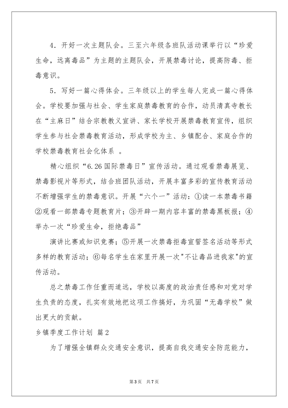 乡镇季度工作参考计划4篇_第3页
