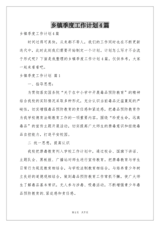 乡镇季度工作参考计划4篇