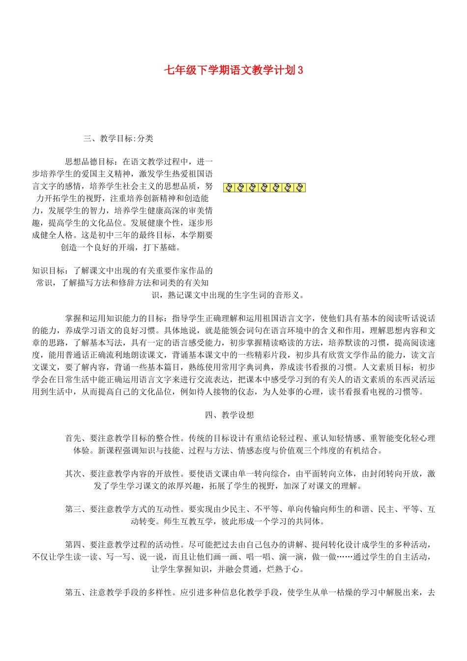 七年级语文下学期教学计划  语文版_第1页