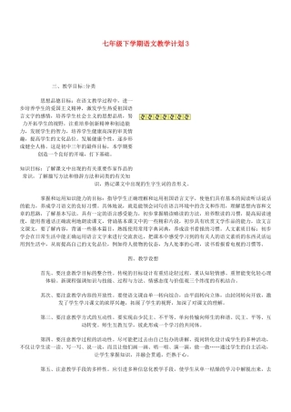 七年级语文下学期教学计划  语文版