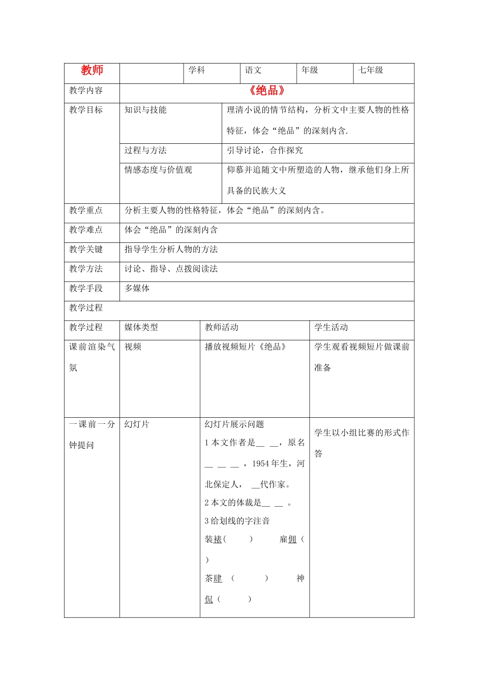 七年级语文下学期第九课《绝品》教案  人教新课标版_第1页