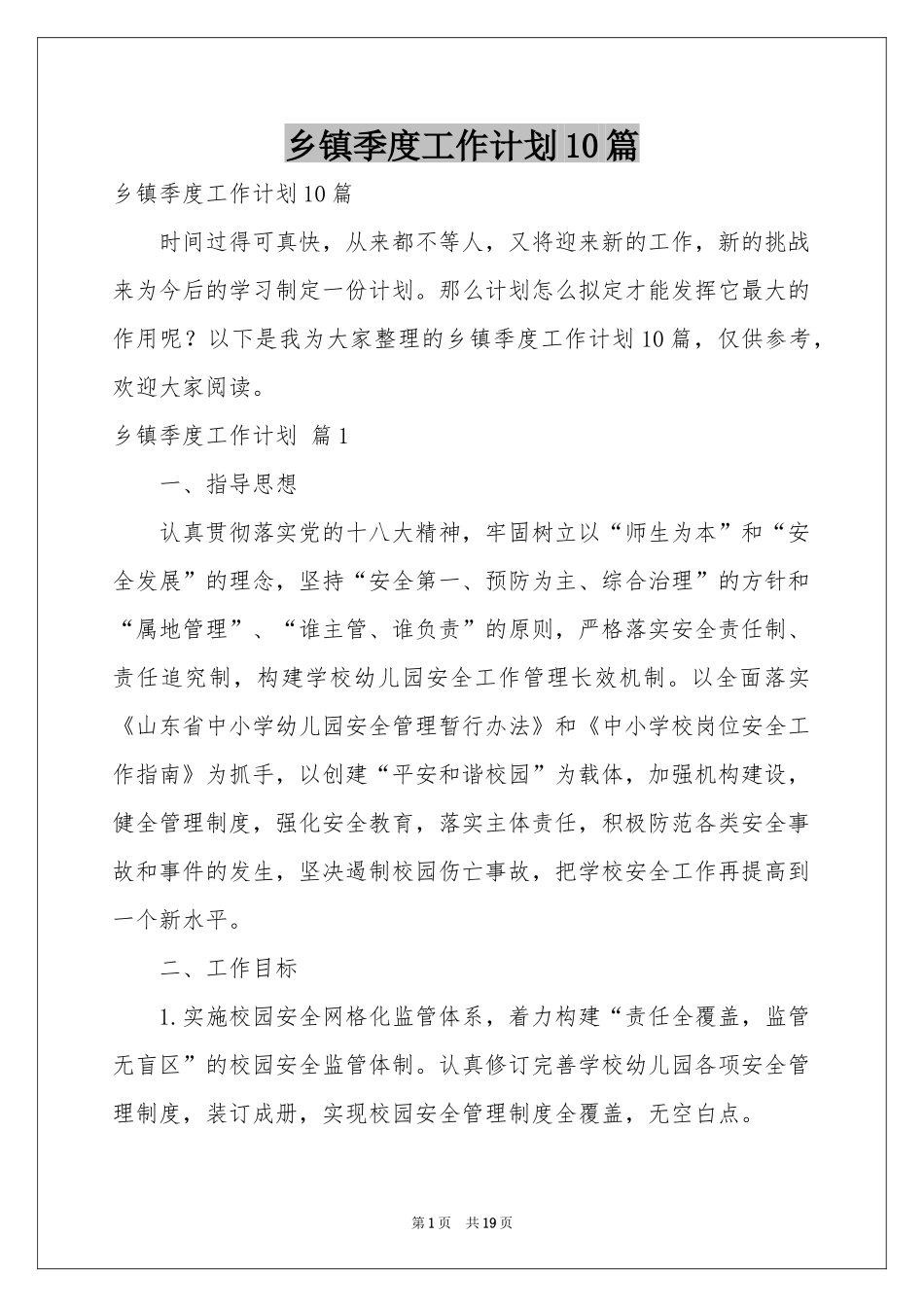 乡镇季度工作参考计划10篇_第1页