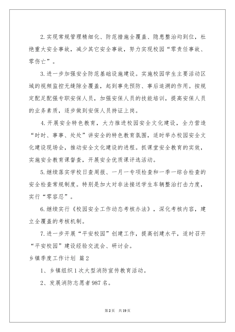 乡镇季度工作参考计划10篇_第2页