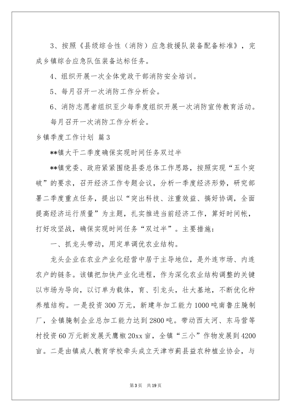 乡镇季度工作参考计划10篇_第3页