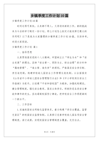 乡镇季度工作参考计划10篇