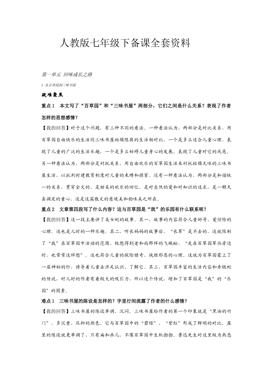 七年级语文下备课全套资料(约16740字)人教版_第1页