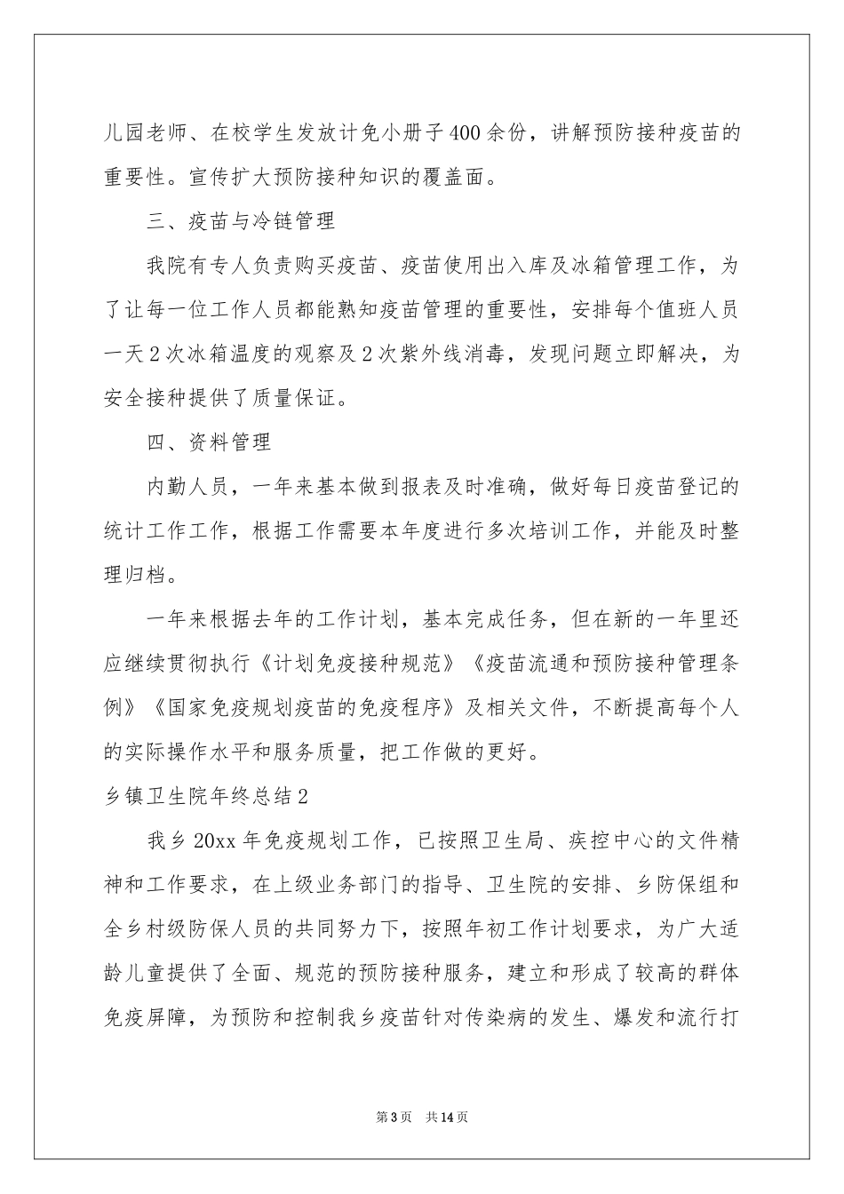 乡镇卫生院年终参考总结_第3页