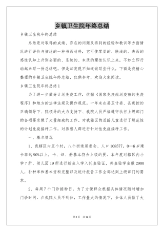 乡镇卫生院年终参考总结