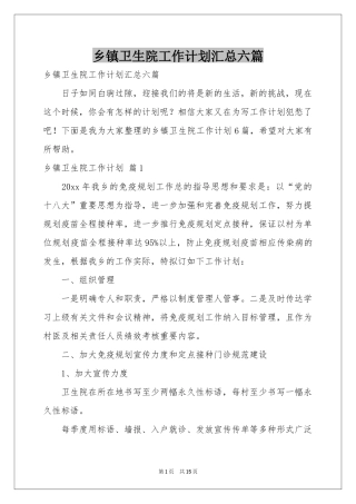 乡镇卫生院工作参考计划汇总六篇