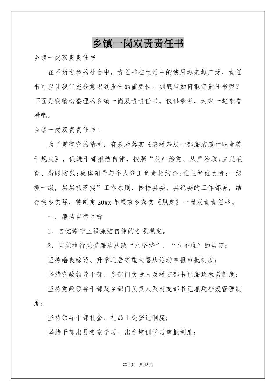 乡镇一岗双责责任书_第1页
