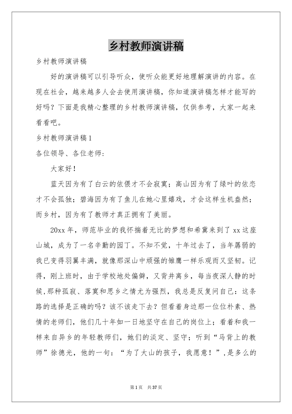 乡村教师演讲稿_第1页