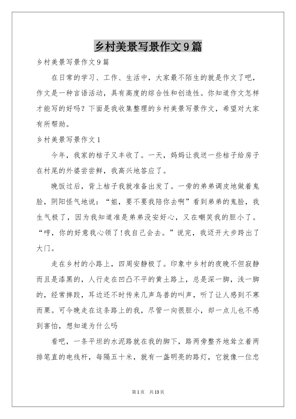 乡村美景写景作文9篇_第1页