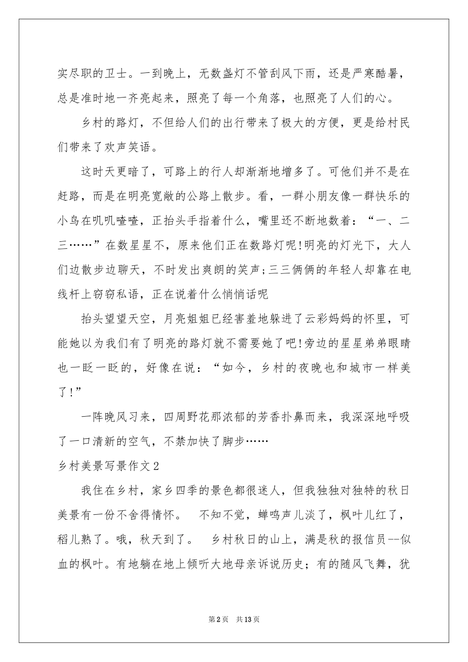 乡村美景写景作文9篇_第2页
