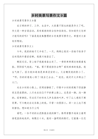 乡村美景写景作文9篇