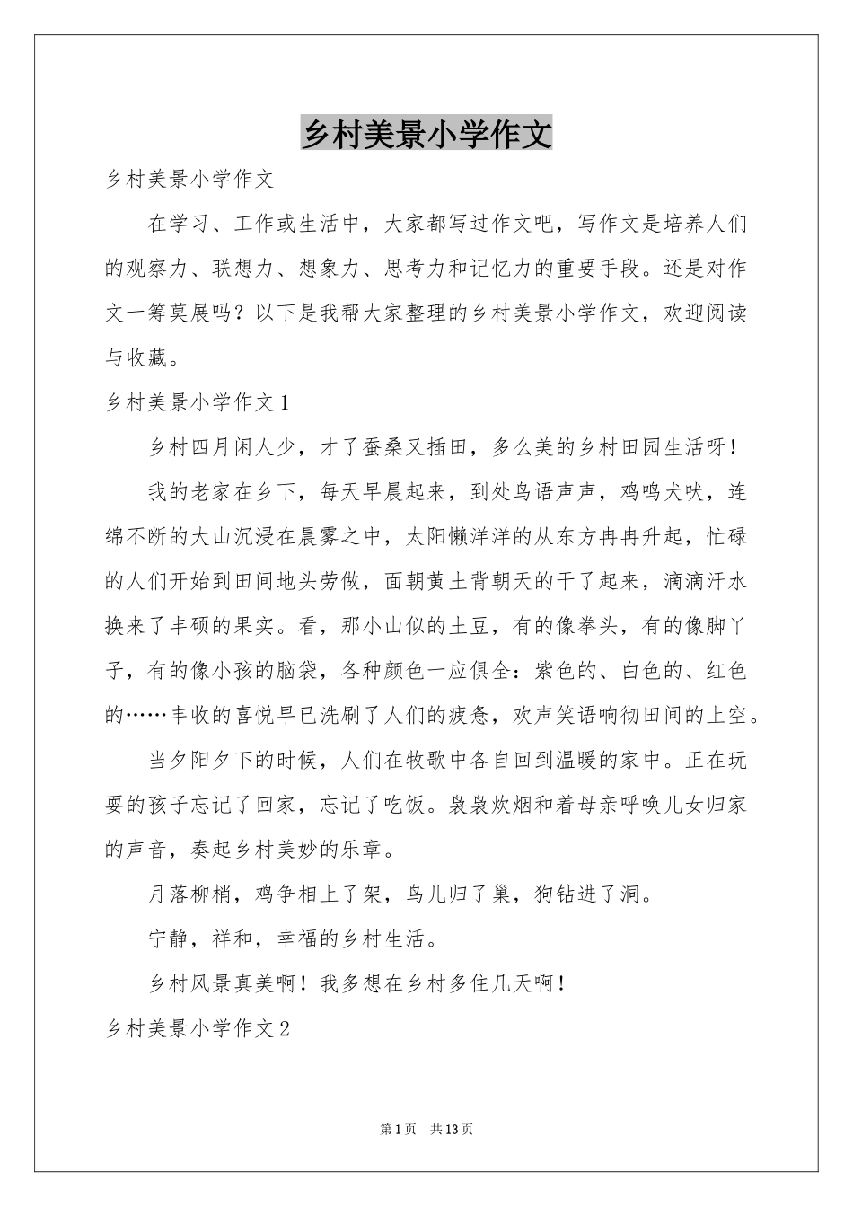 乡村美景小学作文_第1页