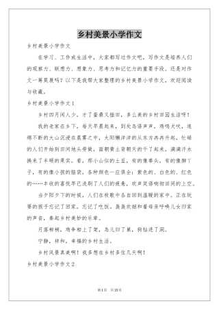 乡村美景小学作文