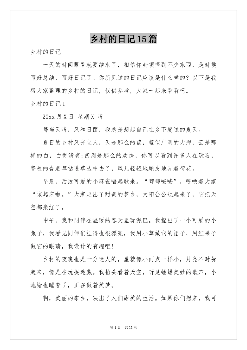 乡村的日记15篇_第1页