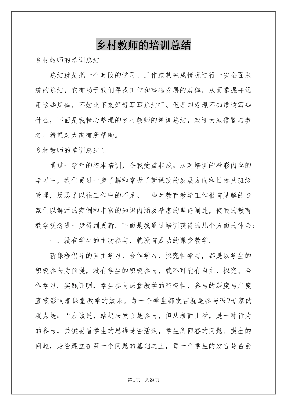 乡村教师的培训参考总结_第1页