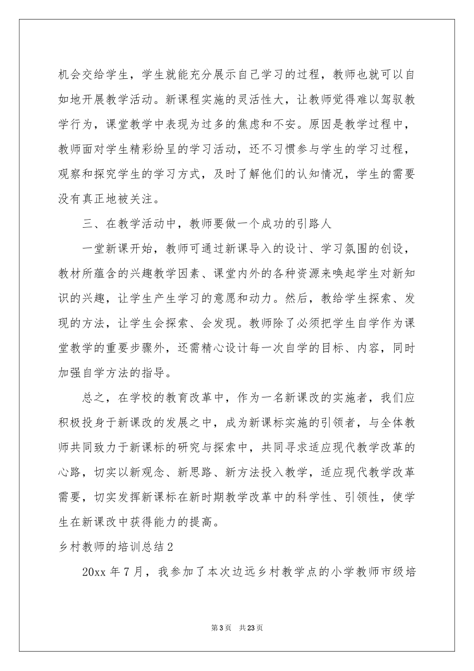 乡村教师的培训参考总结_第3页