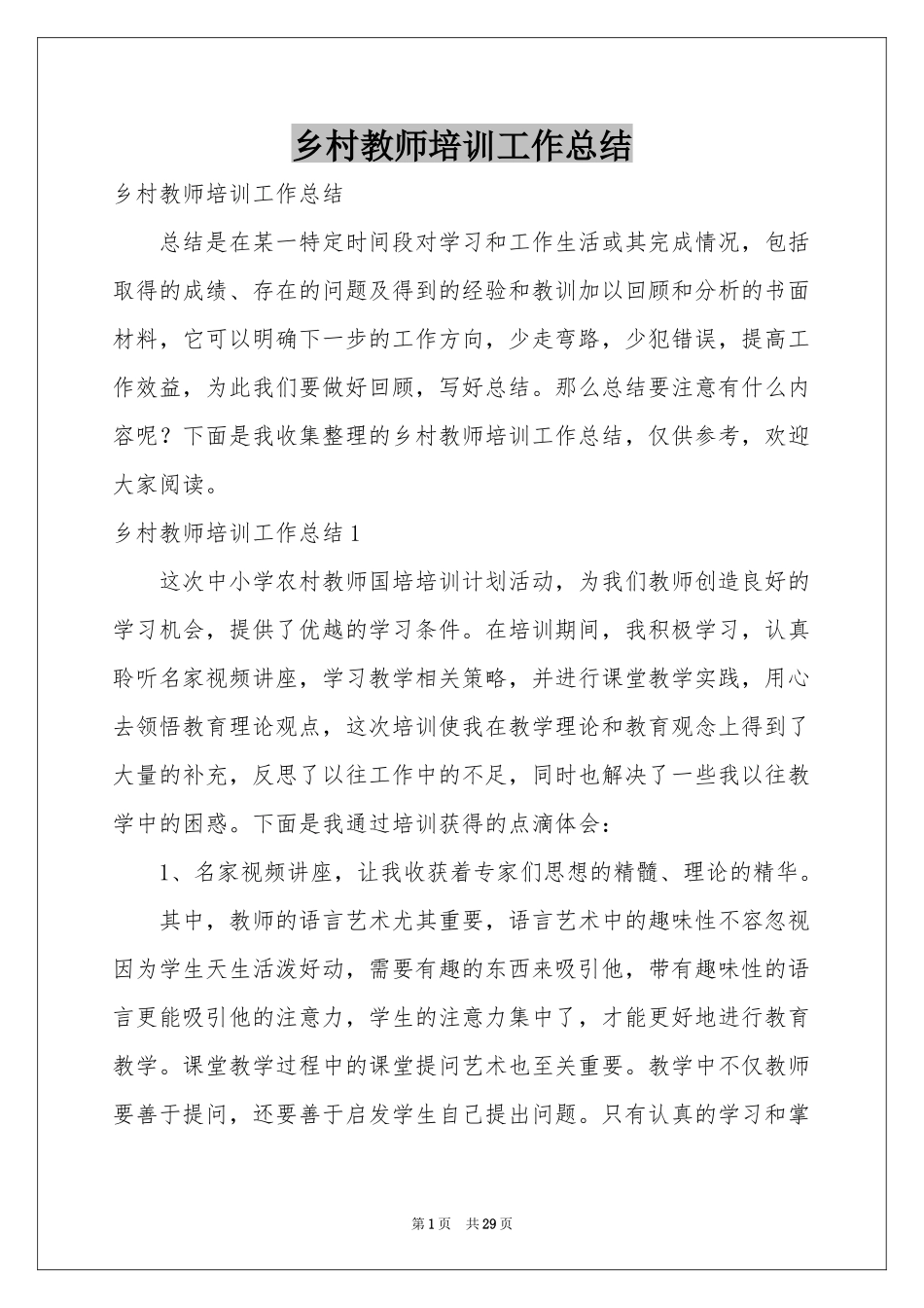 乡村教师培训工作参考总结_第1页