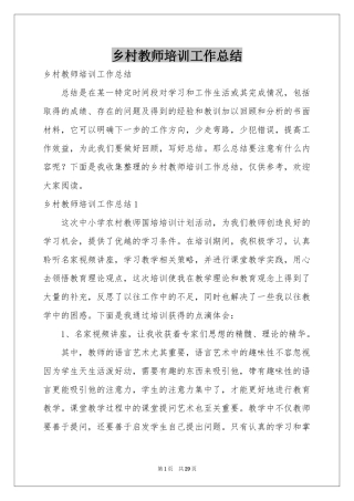 乡村教师培训工作参考总结