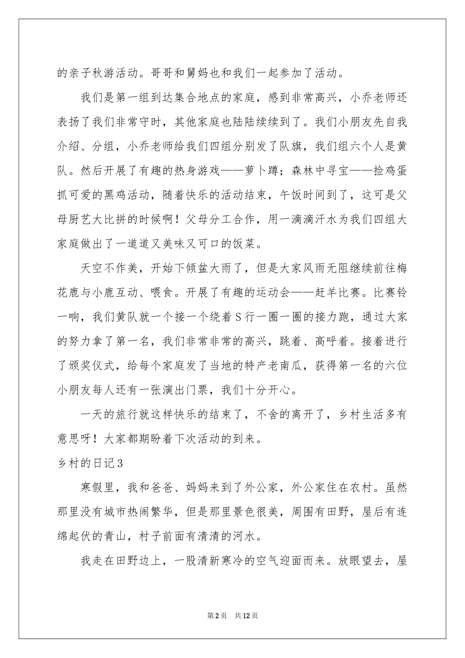 乡村的日记(15篇)_第2页