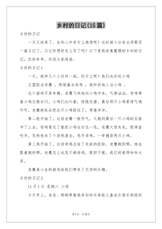 乡村的日记(15篇)