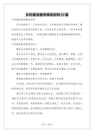 乡村最美教师事迹材料11篇