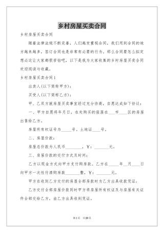 乡村房屋买卖合同