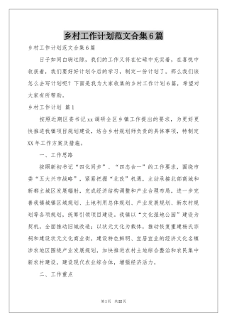 乡村工作参考计划范本合集6篇