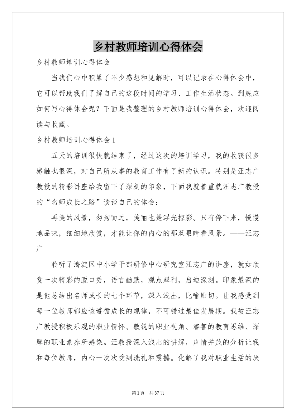 乡村教师培训体会心得_第1页