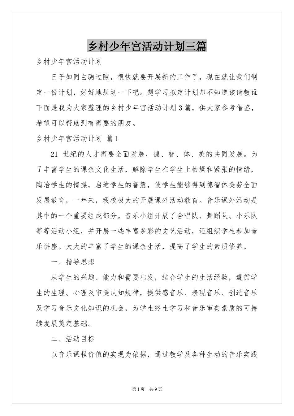 乡村少年宫活动参考计划三篇_第1页
