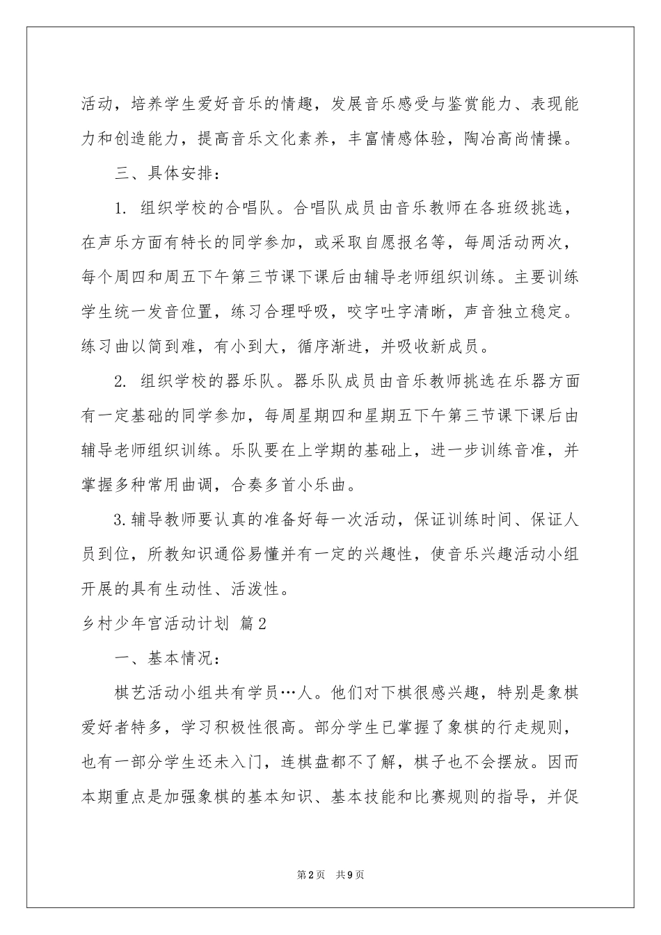 乡村少年宫活动参考计划三篇_第2页