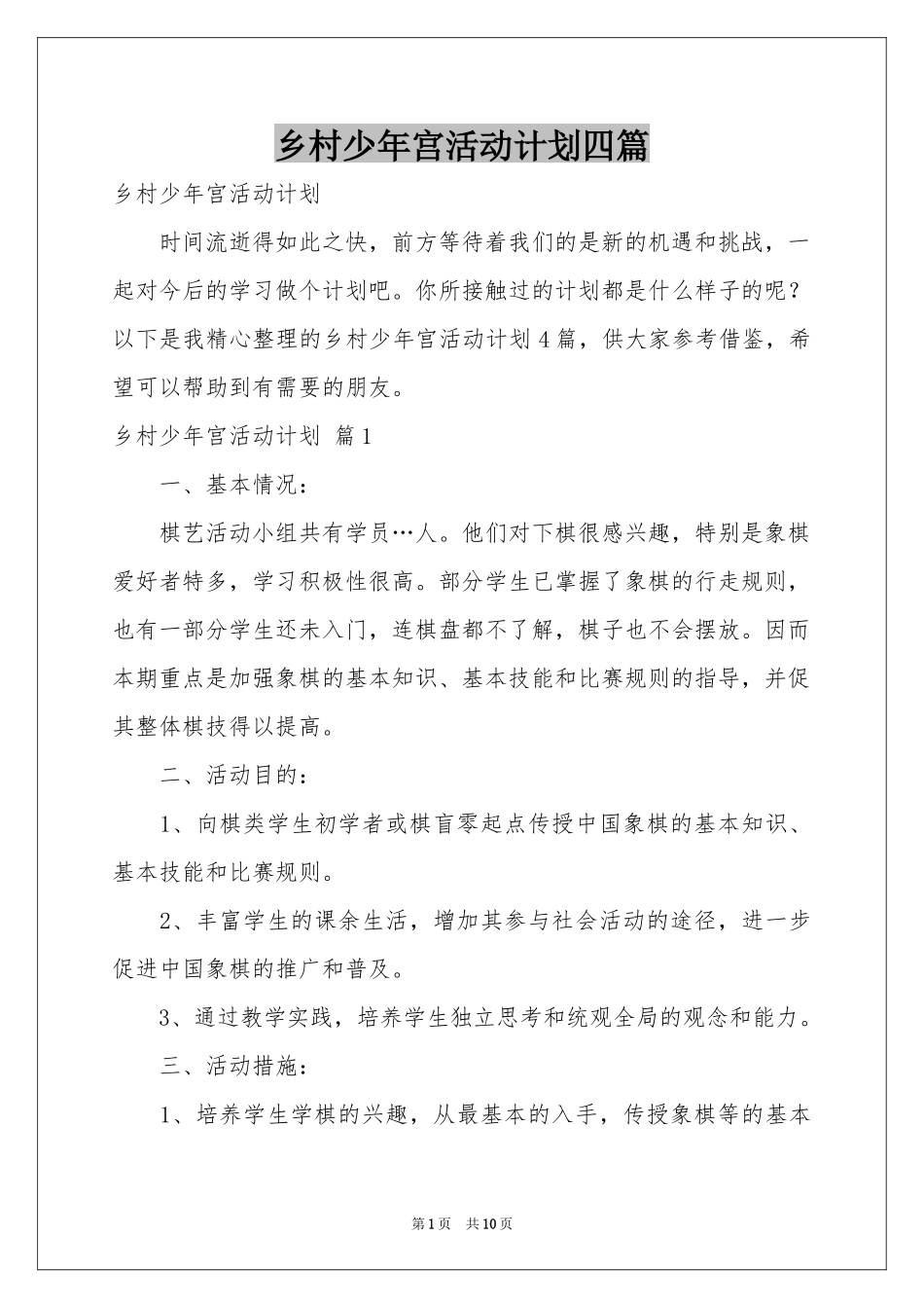 乡村少年宫活动参考计划四篇_第1页