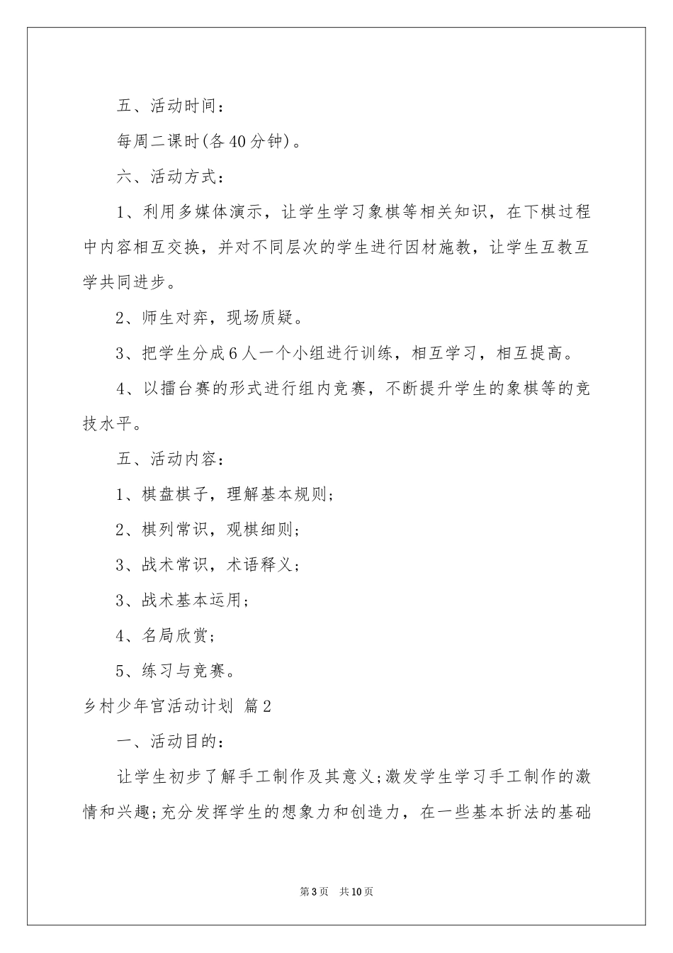 乡村少年宫活动参考计划四篇_第3页