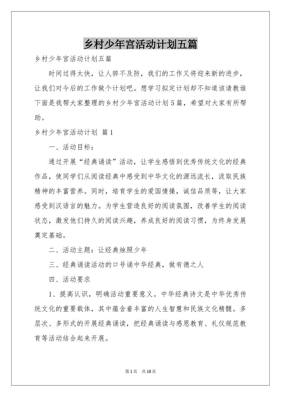 乡村少年宫活动参考计划五篇_第1页