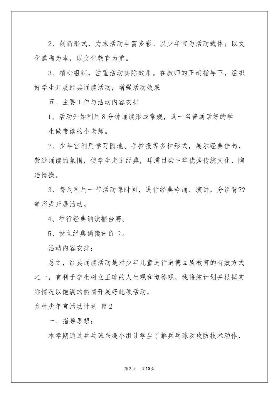乡村少年宫活动参考计划五篇_第2页