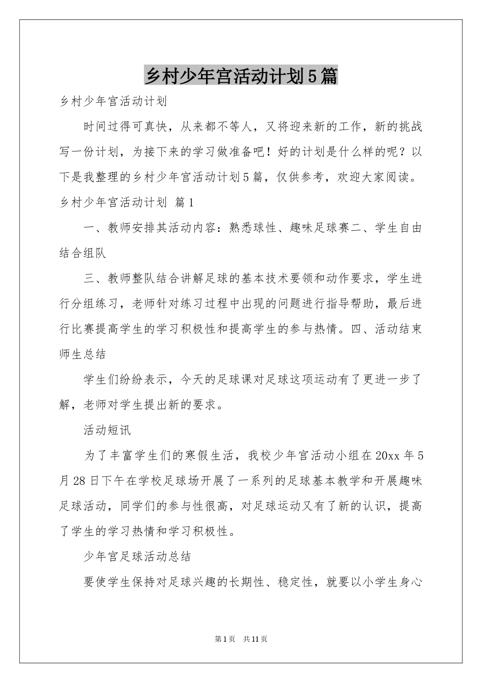 乡村少年宫活动参考计划5篇_第1页