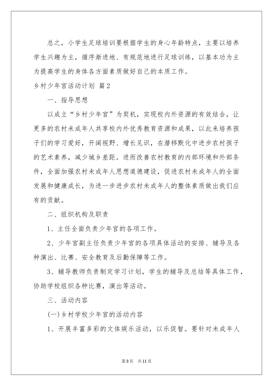 乡村少年宫活动参考计划5篇_第3页