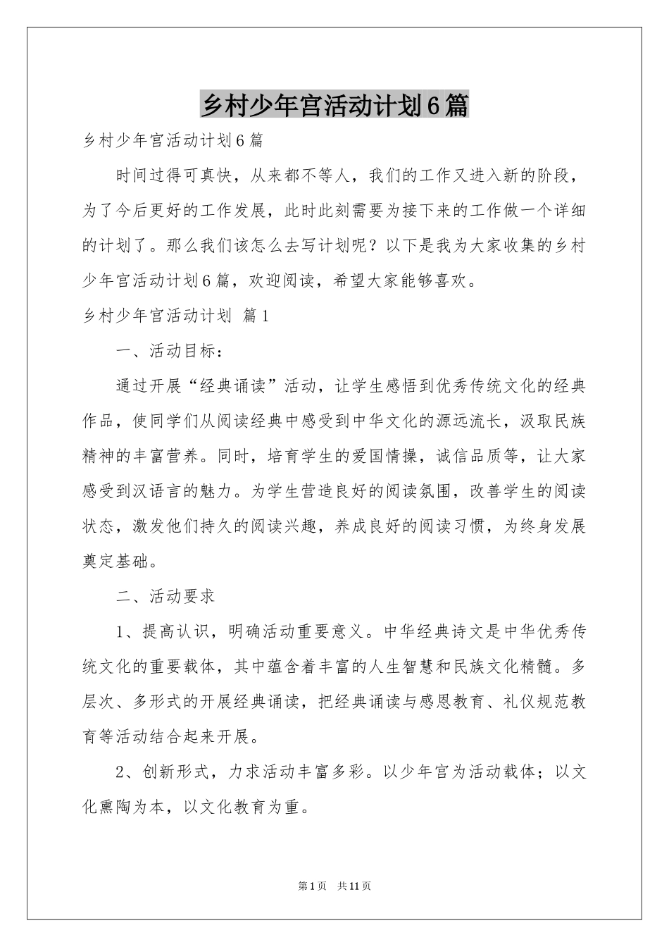 乡村少年宫活动参考计划6篇_第1页