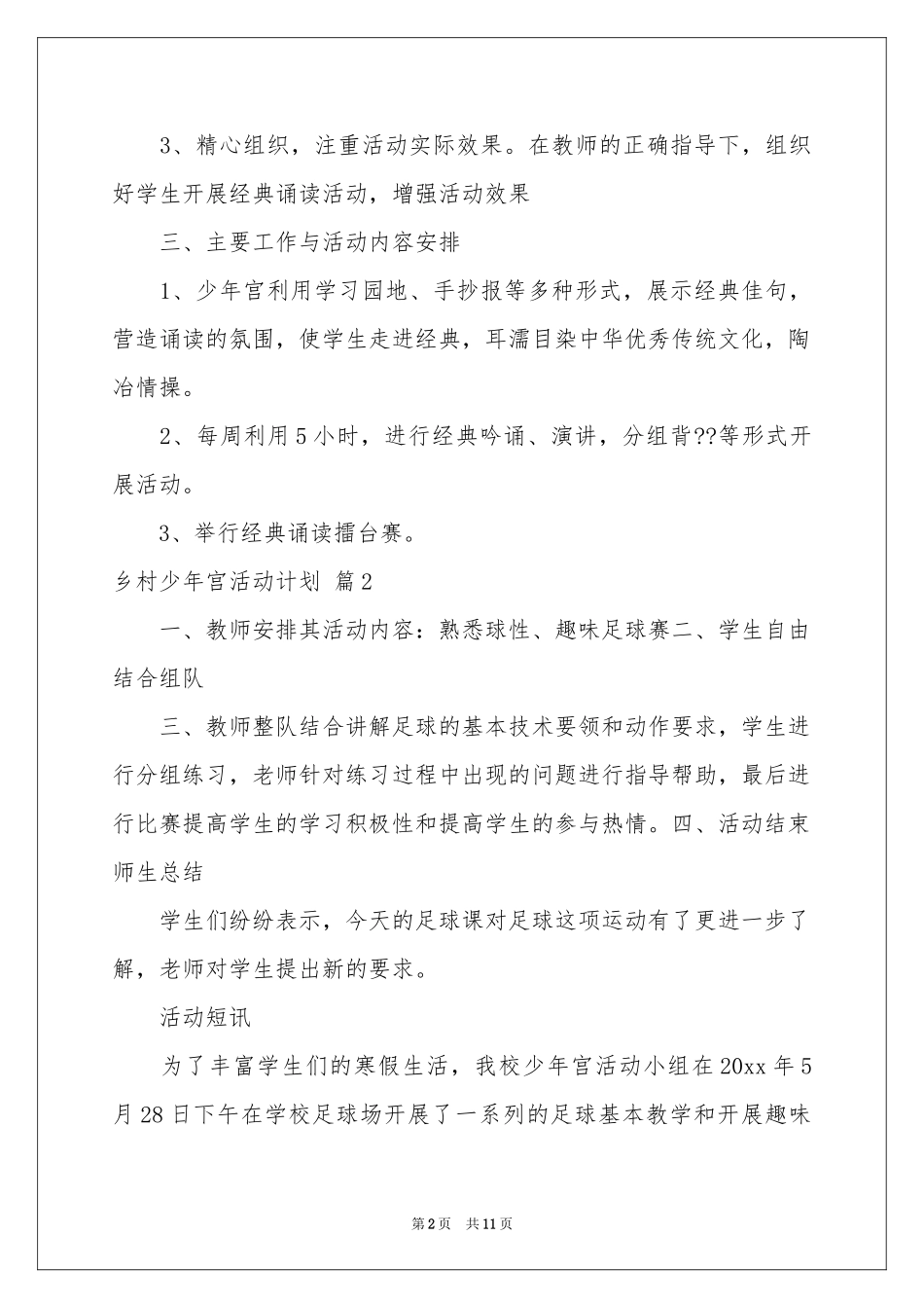 乡村少年宫活动参考计划6篇_第2页