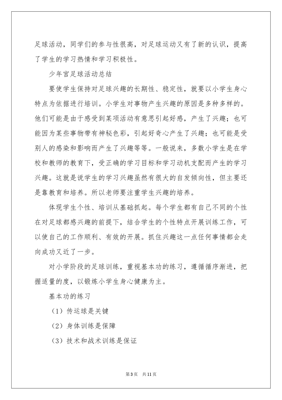 乡村少年宫活动参考计划6篇_第3页