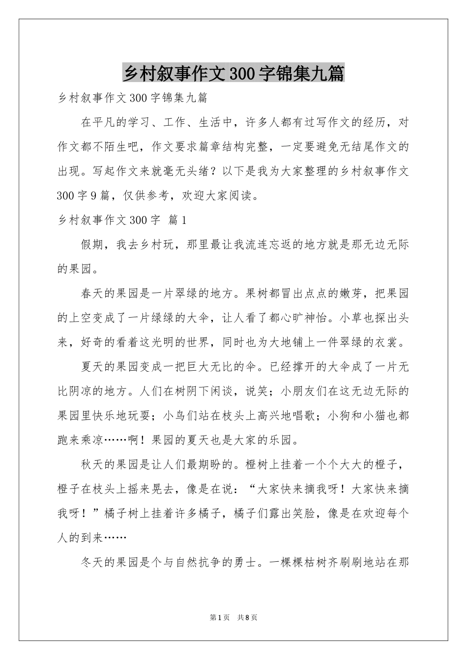 乡村叙事作文300字锦集九篇_第1页