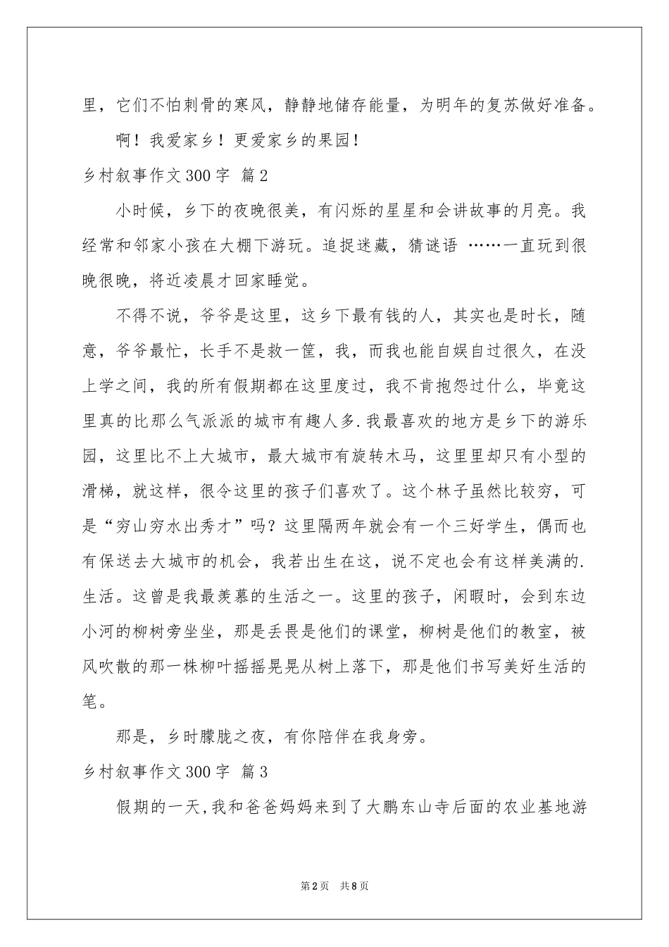乡村叙事作文300字锦集九篇_第2页