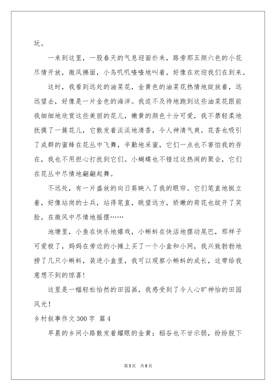 乡村叙事作文300字锦集九篇_第3页