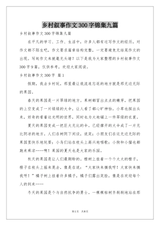 乡村叙事作文300字锦集九篇