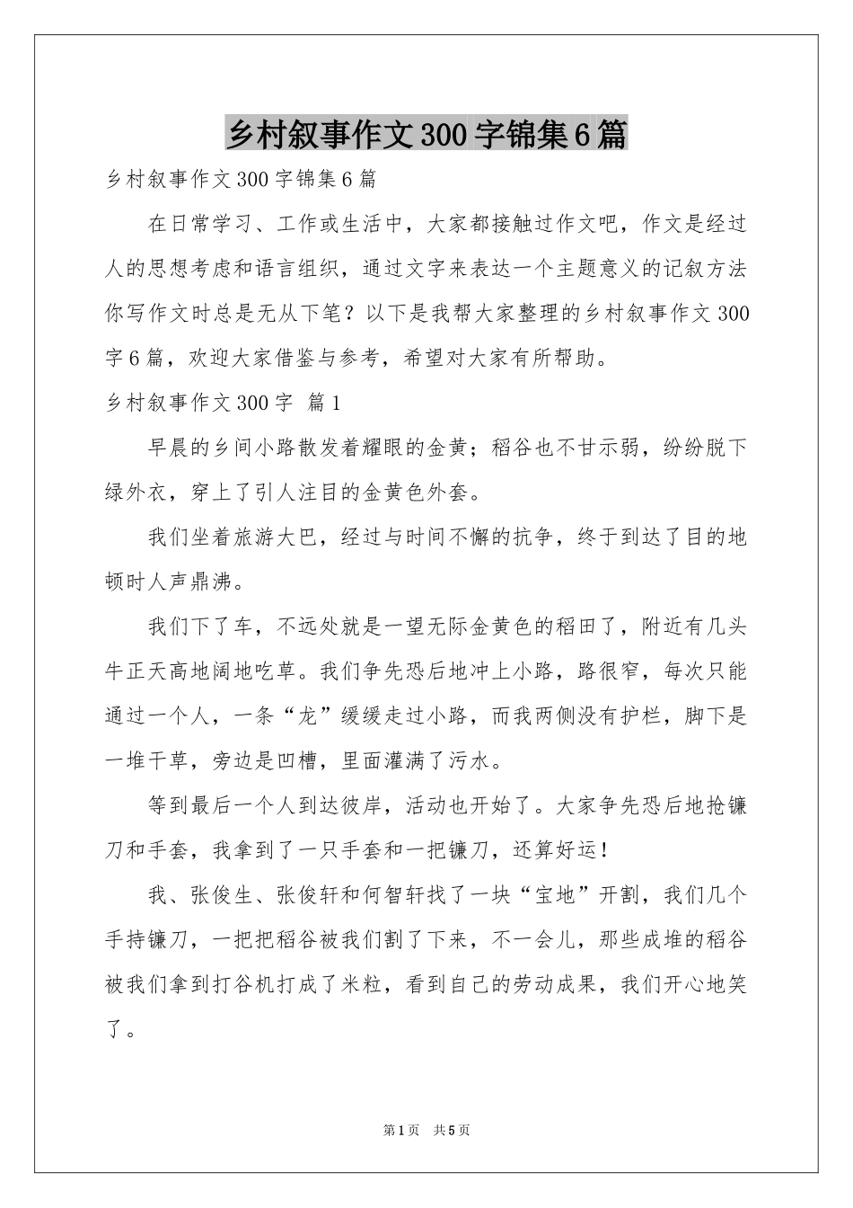 乡村叙事作文300字锦集6篇_第1页