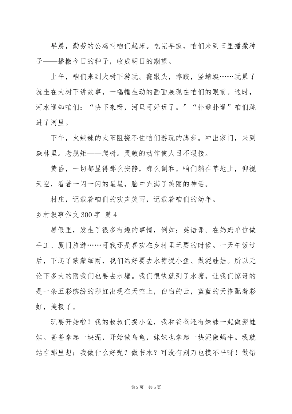 乡村叙事作文300字锦集6篇_第3页