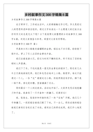 乡村叙事作文300字锦集6篇