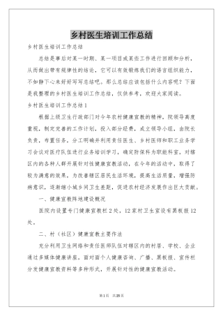乡村医生培训工作参考总结